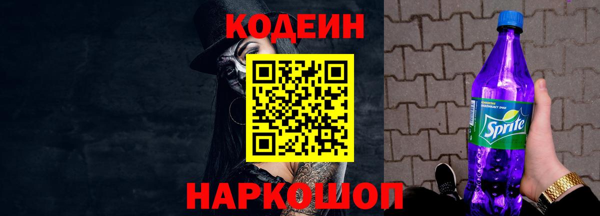 Прохладный  Codein Purple Drank  Кодеин Purple Drank  Вход с VPN 